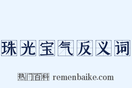 珠光宝气反义词是什么意思的图片